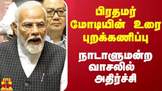 பிரதமர் மோடியின் உரை புறக்கணிப்பு.. நாடாளுமன்ற வாசலில் அதிர்ச்சி