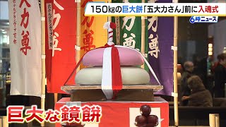 １５０ｋｇの巨大な鏡餅がホテルのロビーに！１０００年以上続く伝統行事『五大力さん』を前に入魂式　ホテルグランヴィア京都（2025年2月11日）