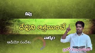 నీవు దేవుని ఆశ్రయించే వాక్యం || ఆడియో సందేశం || బ్రదర్  Vns జాషువా