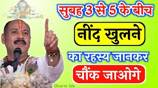 अगर आपकी नींद 3 से 5 के बीच में खुलती है तो ईश्वर दे रहे हैं संकेत || Pardeep Mishra के बताए गए उपाय