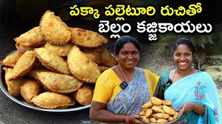 ఈ టిప్స్ తో కజ్జి కాయలు చేస్తే కర కర లాడుతూ కమ్మగా ఉంటాయి l kajjikayalu with jaggery l chef saru