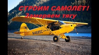 Самодельный самолёт. Замеряем тягу винта.Piper Cub.