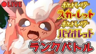 【ポケモンSV】シングルもブースターとマスボ級行くランクマッチ配信！！！！【実況】【ポケットモンスター  スカーレット  バイオレット】