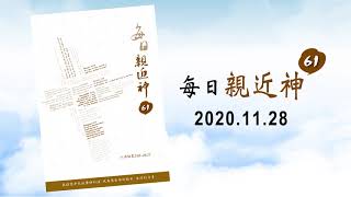 20201128每日親近神 - 除去鍋銹