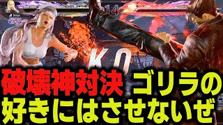 【鉄拳8】 破壊神対決 ゴリラの好きにはさせないぜ 🔥 破壊神 リリ vs 破壊神 ジン 🔥 ver1.04 Tekken8 HDR