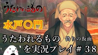 【初見】うたわれるもの 偽りの仮面を実況プレイ＃３８