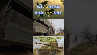 俄軍S400防空系統爲何被ATACMS打爆？（上）