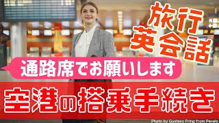 空港の搭乗手続き 初心者向け海外旅行の英会話・英語フレーズ7　#旅英語　聞き流し、リスニング、スピーキング、シャドーイング