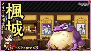 【メイプルストーリー】メイプル補完計画 2024年現在vol.23　楓城【MapleStory】