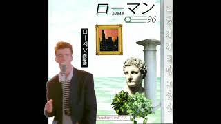 ローマンRoman x Rick Astley 「リップスティック・ギヴ・ユー・アップ」 (Lipstick Gonna Give You Up) (vaporwave mashup)