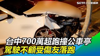 台中700萬超跑撞公車亭　駕駛不顧受傷友落跑｜三立新聞網SETN.com