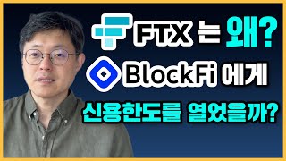 FTX는 왜? BlockFi에게 신용한도를 열었을까? | 커피브레이크 #152