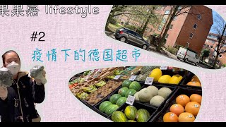 【日常Vlog】🍊海外抗疫日记｜德国抗疫日记｜德国超市｜超市供应充足｜很少人戴口罩｜德国确诊人数超13万｜治愈人数超过现存确诊人数🎉