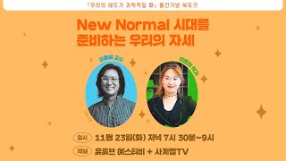 [예스티비X사계절출판사] '우리의 태도가 과학적일 때' 라이브 북토크(이종필 교수X이은희 작가)