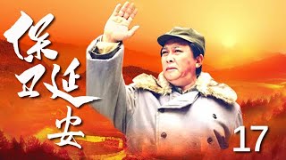 保衛延安 EP17丨解放戰爭時期的西北戰場，人民解放軍與十倍于我軍的敵人浴血奮戰的史實（唐國強、耿樂、潘雨辰 領銜主演）