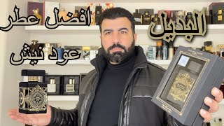 تقييم عطر العود (عود فور كريتنس) وبديله بديع العود(عود فور كلوري)oud for greatness and oud for glory