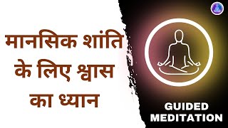 सरल और प्रभावशाली श्वास का ध्यान l Guided Breathing Meditation with OM mantra l OM Mantra