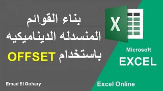 بناء القوائم المنسدله الديناميكيه باستخدام دالة | OFFSET و طريقة ربط اكثر من قائمه - Excel Online