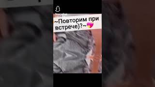 Повторим при встрече?❤🦋🤗