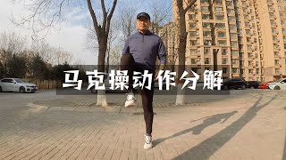 马克操包教不包会，分享我在学习马克操时遇到的难点