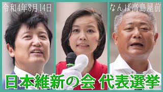 【日本維新の会】代表選挙2022本日告示☆足立康史衆議院議員 馬場伸幸衆議院議員 梅村みずほ参議院議員各候補者街頭演説会☆大阪なんば高島屋前南海難波駅前