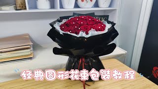 沐子知卉  520经典圆形花束，快速手打包装教程