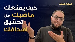 العيش مِن الذاكرة وكيف لماضيك أن يكون سبباً لفشلك! - مفهوم ثوري تسمع عنه لأول مرة في حياتك!