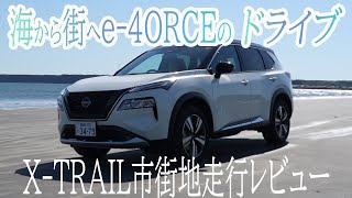 【エクストレイル】市街地走行レビュー!!e-4ORCEで北海道のロングドライブ楽しんでみた【帯広日産】