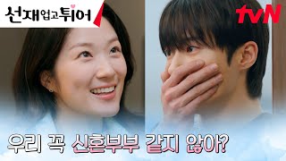 (심쿵 MAX) 일상을 함께하는 변우석X김혜윤, 이건 마치 신혼부부?! #선재업고튀어 EP.16 | tvN 240528 방송