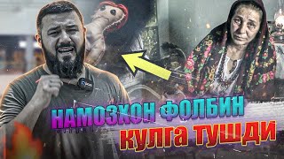 Дахшат ! НАМОЗХОН ФОЛБИН КУЛГА ТУШДИ ФОНГА ИШОНАДИГАНЛАР КУРСИН ТАРКАТИНГ🔥