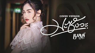 มะซังวะ - เบลล์ นิภาดา【COVER VERSION】