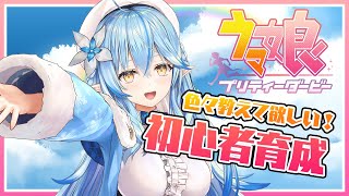 【ウマ娘 プリティーダービー】ここからスタート！初心者育成！【雪花ラミィ/ホロライブ】