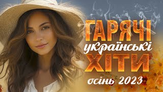 Українські пісні! Гарячі хіти  осінь 2023! Ukrainian Music!