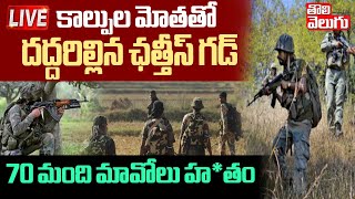 దద్దరిల్లిన ఛత్తీస్ గడ్70 మంది మావోలు హ*తం LIVE🔴: Chattisgarh | 70 Maoist Encounter | Bijapur