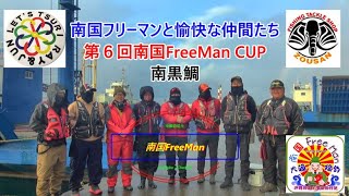 【沖縄釣り】乗っ込みチヌで勝負‼賞金争奪 第6回 南国Free Man CUP 南黒鯛