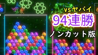 【6ボールパズル】94連勝　vsヤバイ　ノンカット版【世界のアソビ大全51】