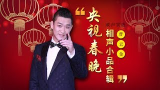 欢声笑语·春晚笑星作品集锦：曹云金 | CCTV春晚