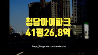 강남구아파트경매 청담동 청담아이파크 41평 26.8억 세종법원경매