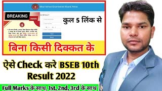 BSEB 10th Result Date जारी। bihar board matric result kaise check kare। BSEB matric result 2022#bseb