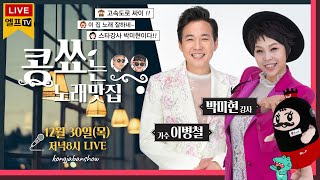 [콩자반쇼 | EP.31] ★수고했어요 올해도★#박미현 강사 #이병철 가수 #출연 _ 몸과 마음에 힘이 되는 음악을 대중 곁에 반주하라 !!