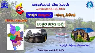 ಕನ್ನಡ ಕಜ್ಜಾಯ/ Kannada Kajjaya : - ಜಿಲ್ಲಾ ವಿಶೇಷ : ಉತ್ತರ ಕನ್ನಡ ಜಿಲ್ಲೆ ||