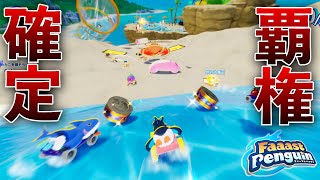 【注目の新作】フォール〇イズとマリ〇カートが合わさった神ゲーが楽しすぎる『Faaast Penguin/ ファーストペンギン』