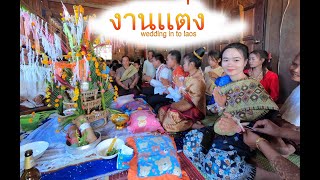 ep10 งานเเห่เขีย ที่ ลาว ງານດອງຫລານສາວ   wedding in to laos