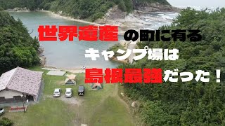 世界遺産の町に有るキャンプ場は島根最強だった！