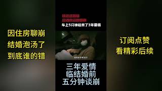 三年爱情长跑，临结婚前因住房聊崩，女孩要求自己爹妈同住，男孩要求自己父亲同住，遭女友强烈拒绝，最终彻底闹崩，你们觉得这么做值得吗？