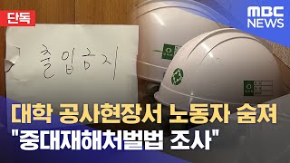 [단독] 철거작업 노동자 숨져‥ 중대재해처벌법 검토 (2024.09.11/뉴스데스크/제주MBC)