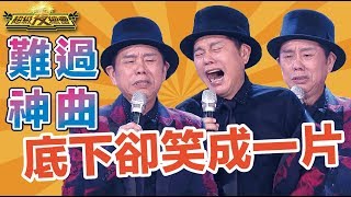 黃西田獻唱感人歌曲 底下卻笑成一片！