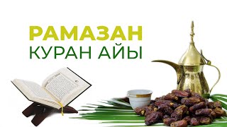 Рамазан – Куран айы.