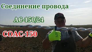 Соединение провода АС-150/24 с СОАС -150