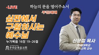 [우리순복음교회] 24-12-1 주일 1부예배 생방송